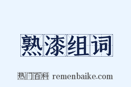 熟漆组词是什么意思的图片